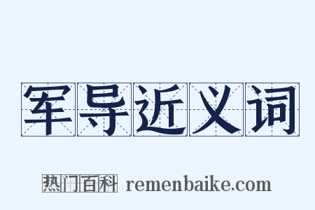 军导近义词是什么意思的图片